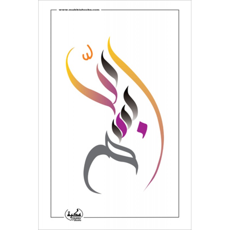 Islamic wall decorative- Bismillah Arabic Calligraphy on White background